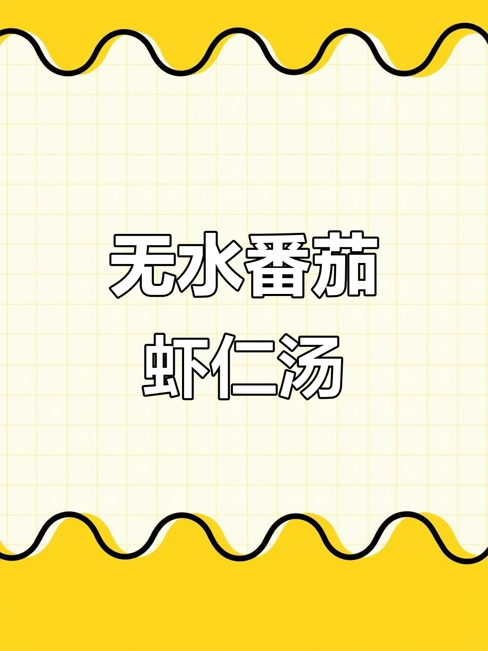番茄虾仁浓汤，零水减脂又美味