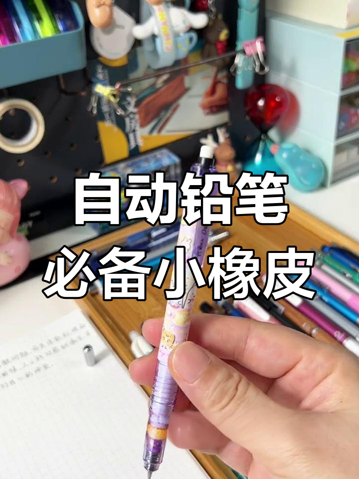 这5个品牌的自动铅笔小橡皮,让你用得更放心