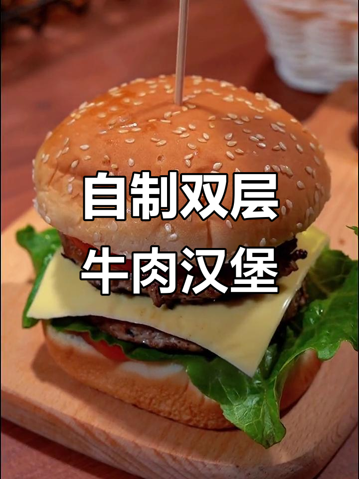 双层牛肉芝士汉堡，家庭DIY美味新体验