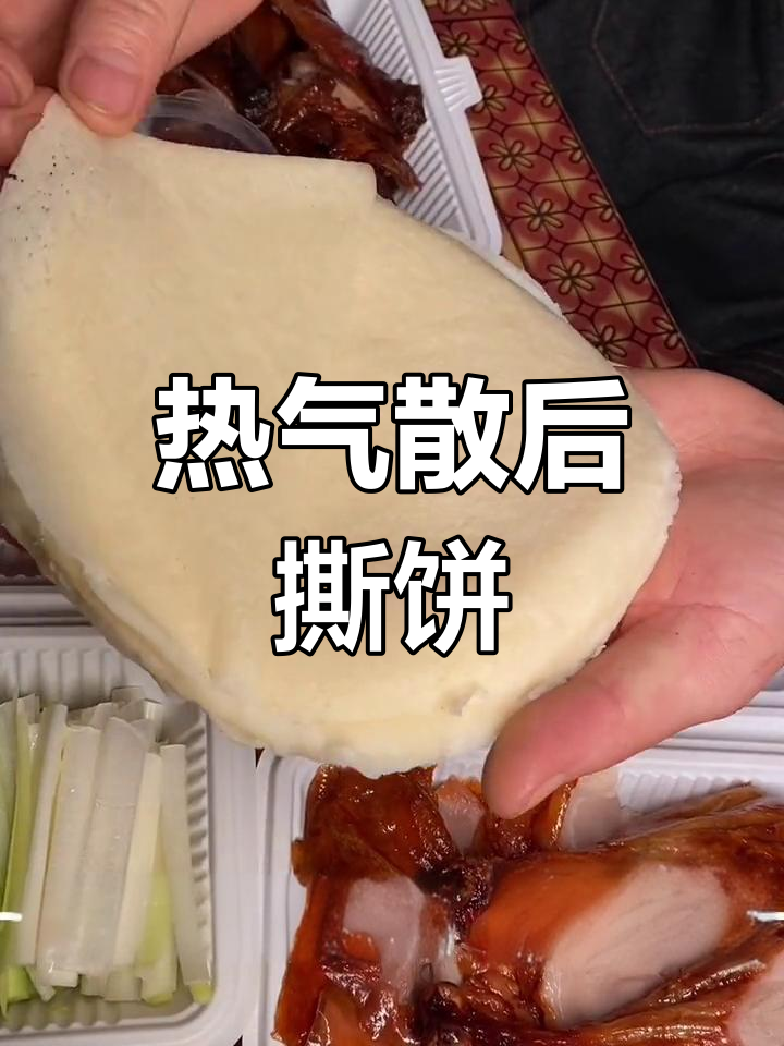 烤鸭荷叶饼的正确吃法