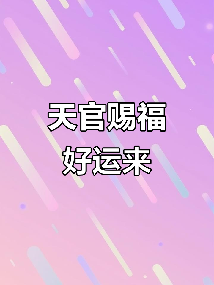 五月十六日天官赐福,吉星高照,财运东北,穿衣黑白最佳