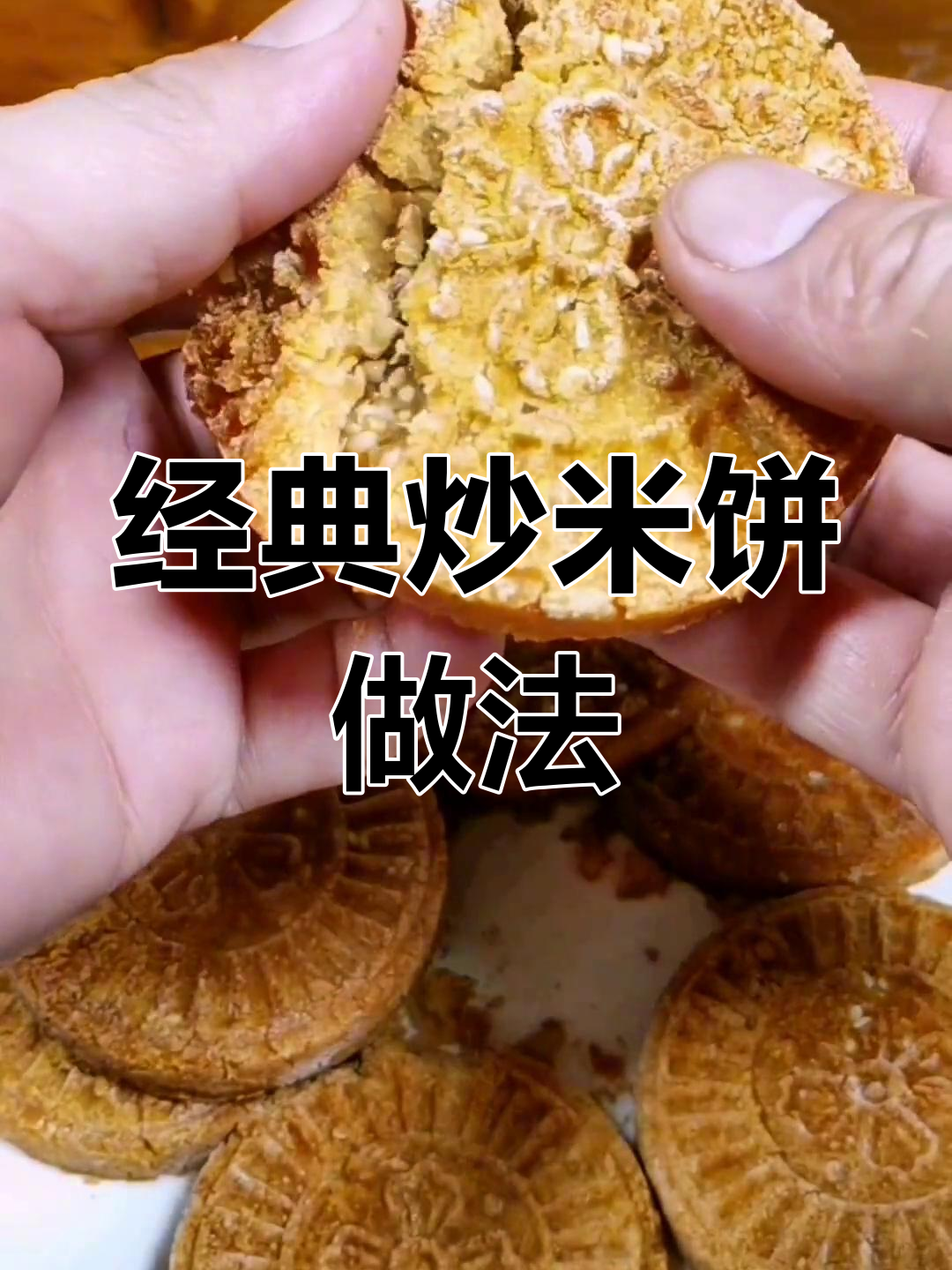 阳江炒米饼制作技巧,酥脆美味教程