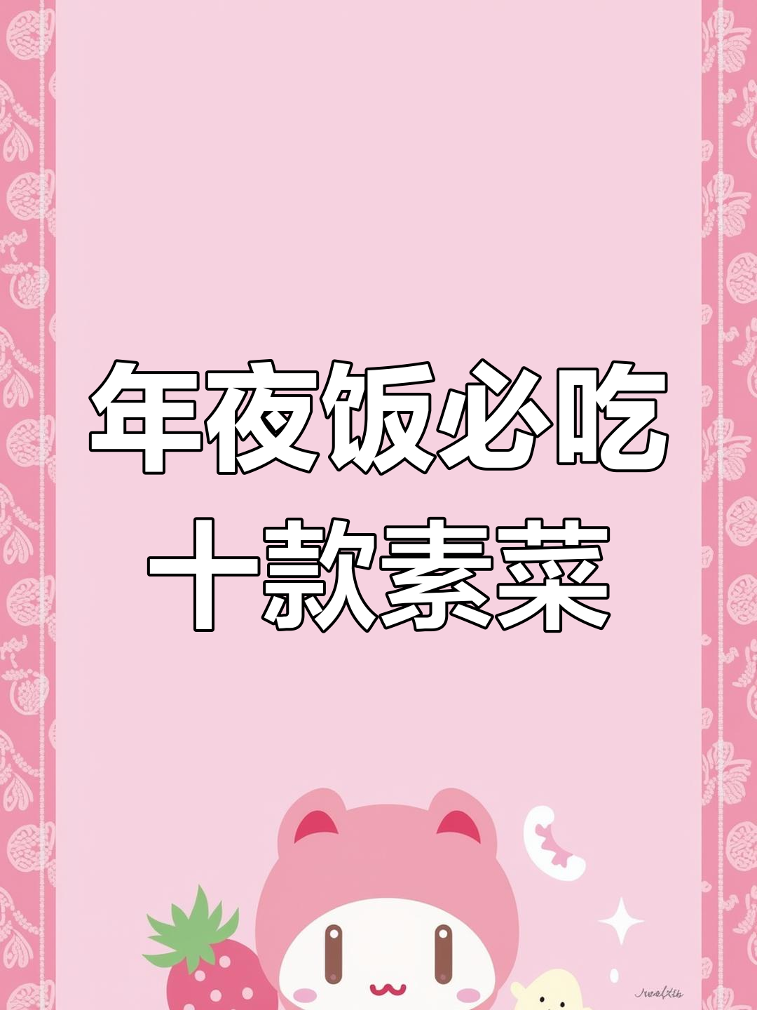 10道经典素菜,年夜饭必备美味