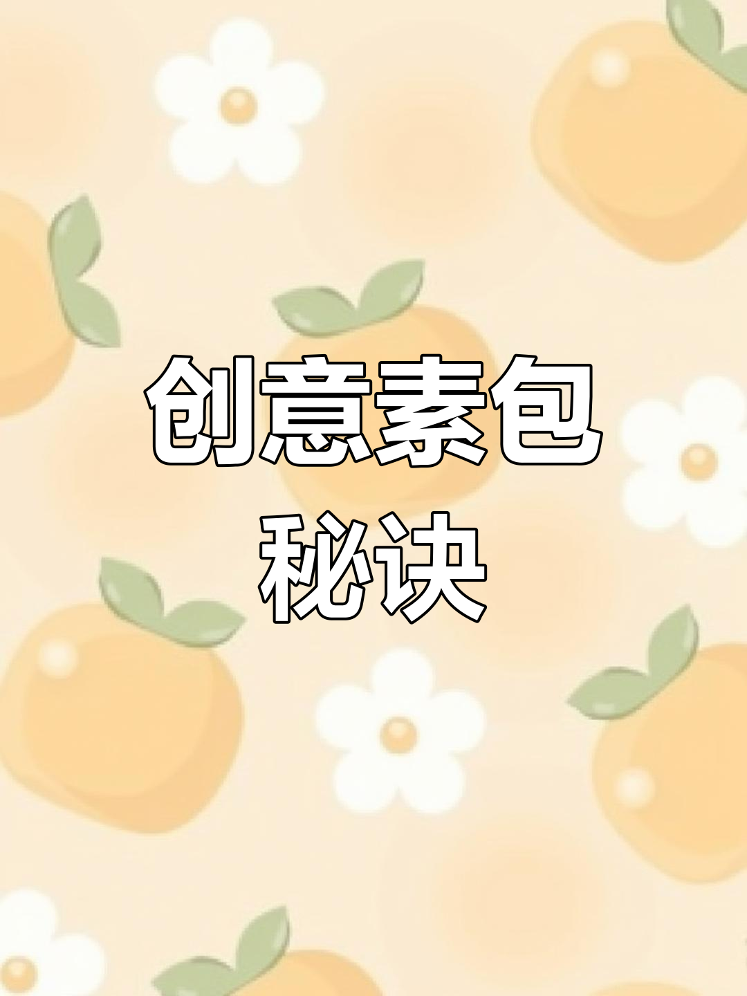 用饺子皮做素包子,孩子一次吃五个,蔬菜也不挑了!