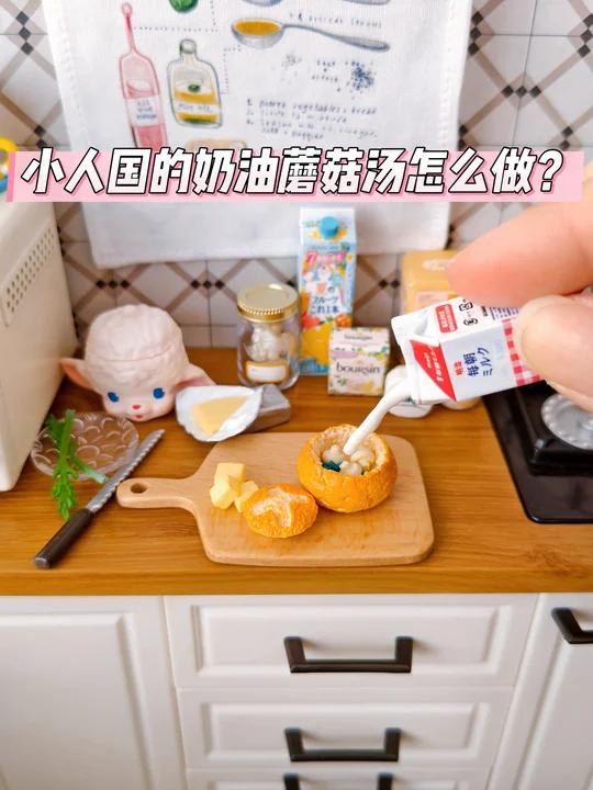 小人国的奶油蘑菇汤怎么做?