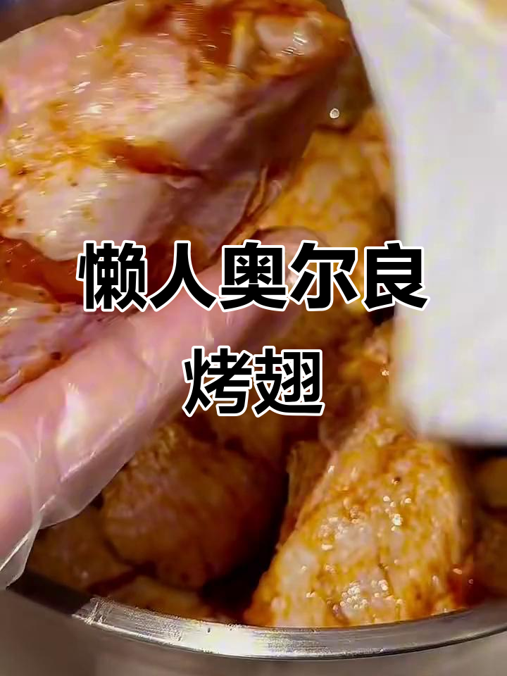 懒人必备！空气炸锅版奥尔良烤翅，轻松搞定美味鸡翅