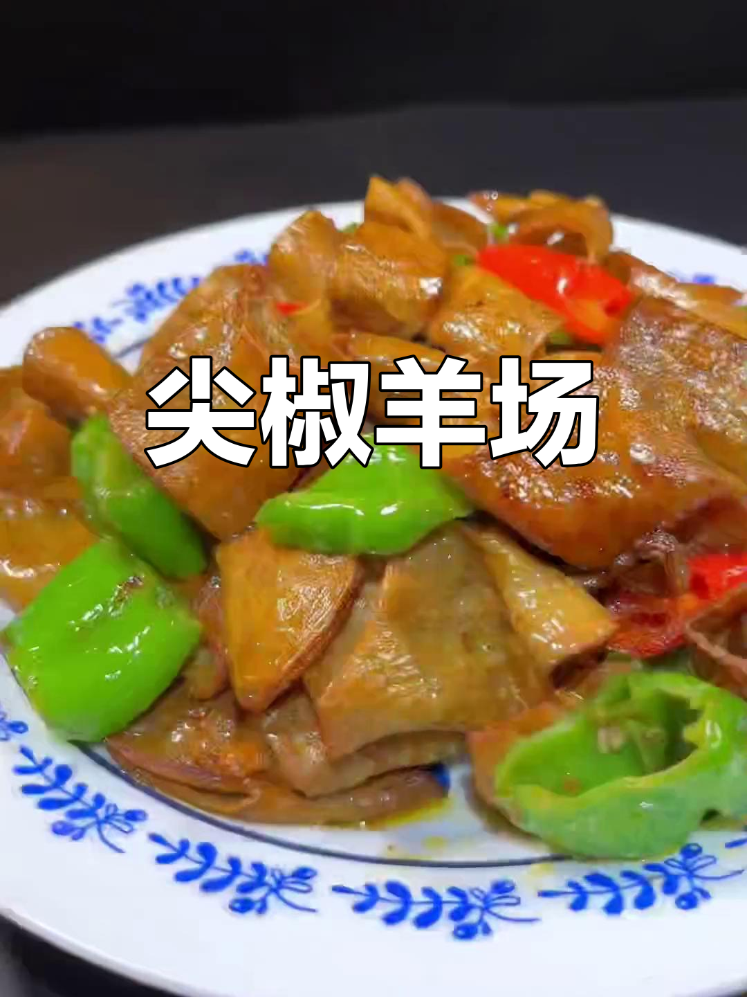 尖椒炒羊肠,原汁原味