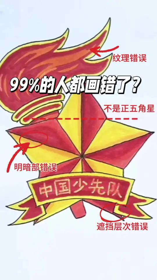 别不信!99%的人都画错了!少先队队徽,看看你画对了吗 活了30多年,画了几次,居然都没有