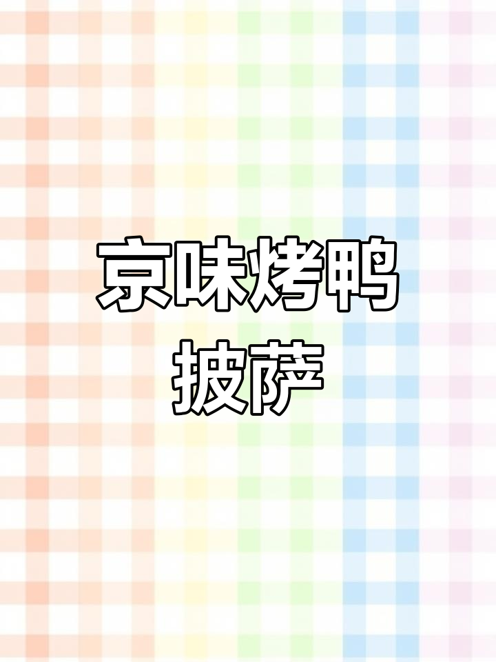 达美乐披萨与烤鸭的完美碰撞,薄脆饼底搭配香肠肉酱