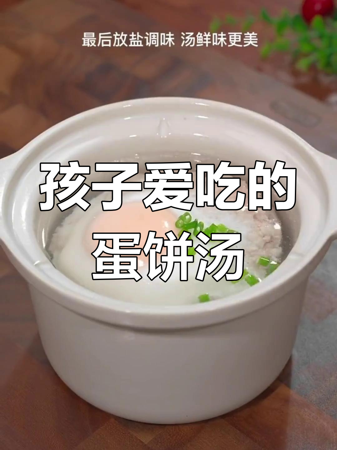 鸡蛋肉饼汤,孩子最爱!家常做法大公开