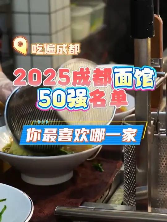 2025成都面馆50强榜单出炉！你最喜欢吃哪家？#成都美食 #成都面馆 #成都好吃嘴 #成