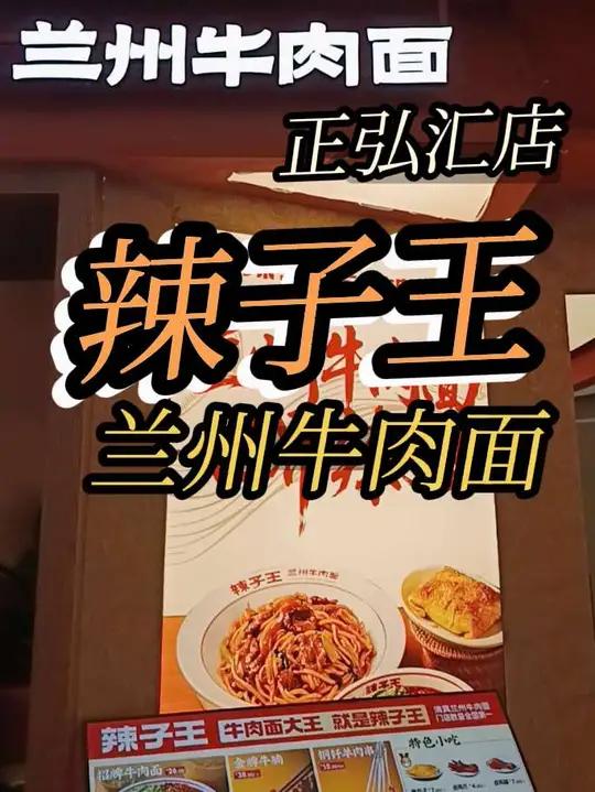今天来正弘汇啦，今天中午吃牛肉面辣子王兰州牛肉面只要9.9，马上安排上，真的太划算啦