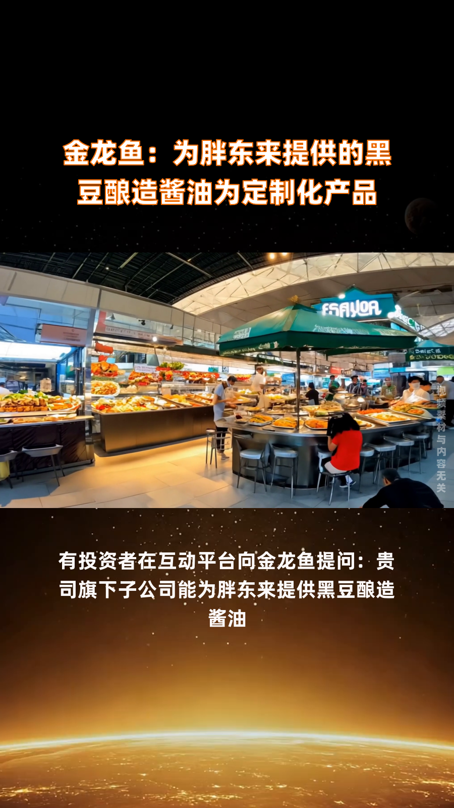 金龙鱼:为胖东来提供的黑豆酿造酱油为定制化产品|快报