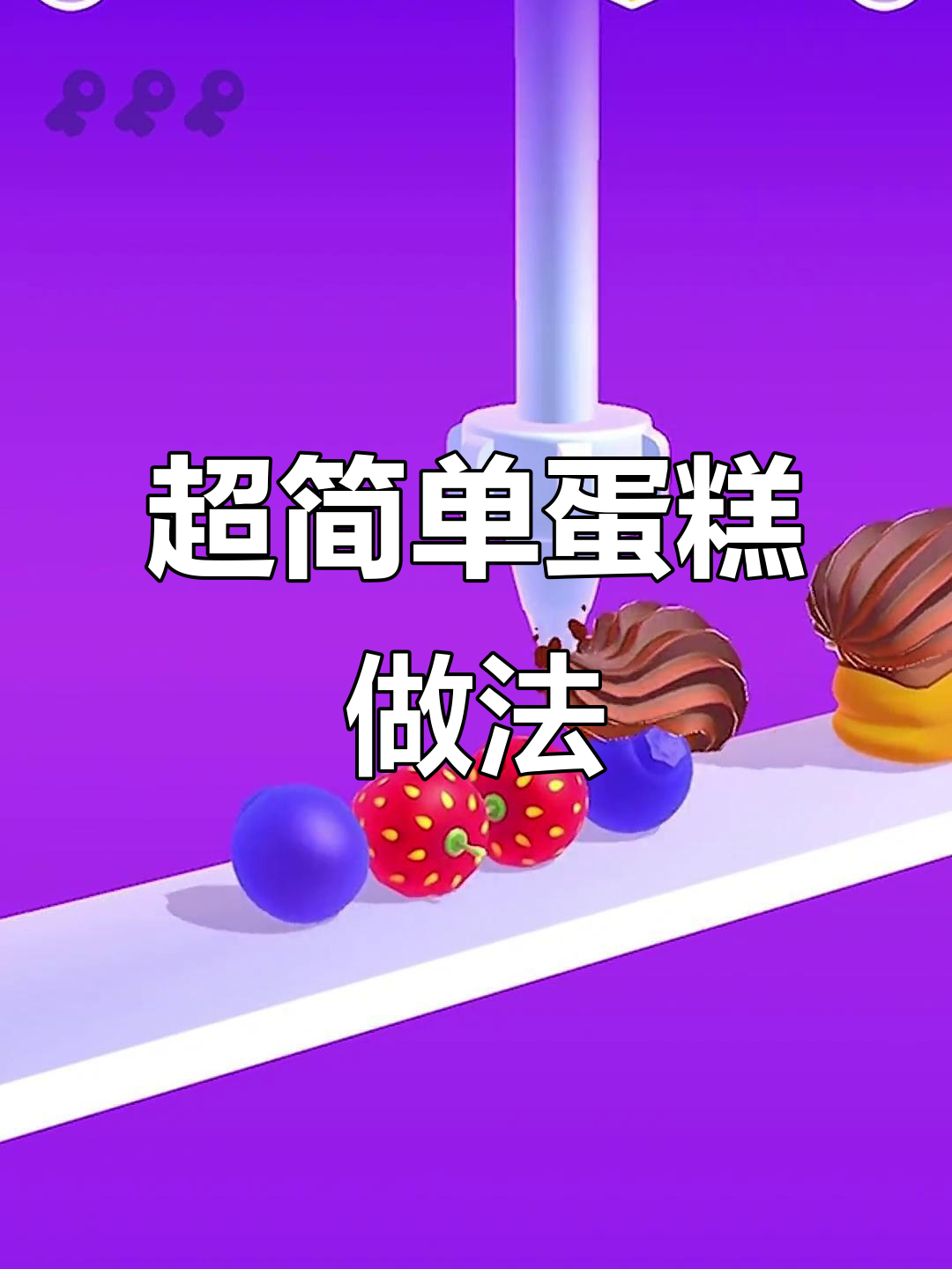 草莓蓝莓蛋糕轻松做,巧克力涂抹技巧大揭秘