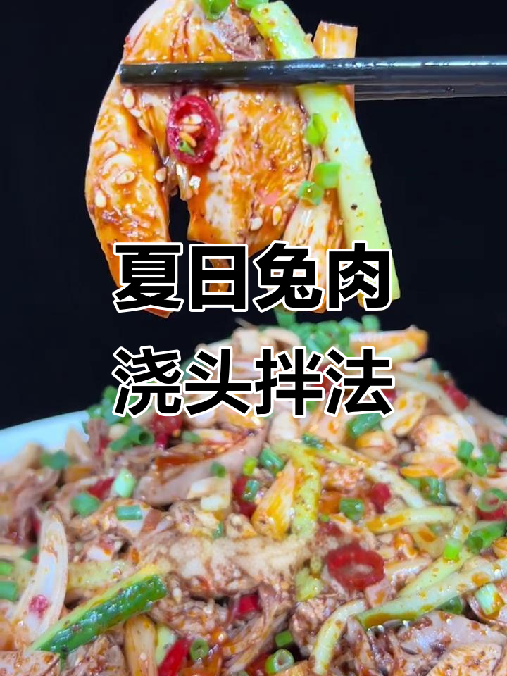 夏季清凉兔肉拌法,姜蒜小米辣一网打尽