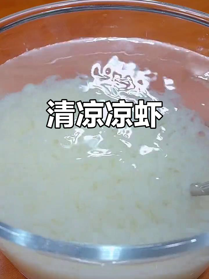 四川夏日必备,凉虾清爽滑嫩,做法简单到不行!