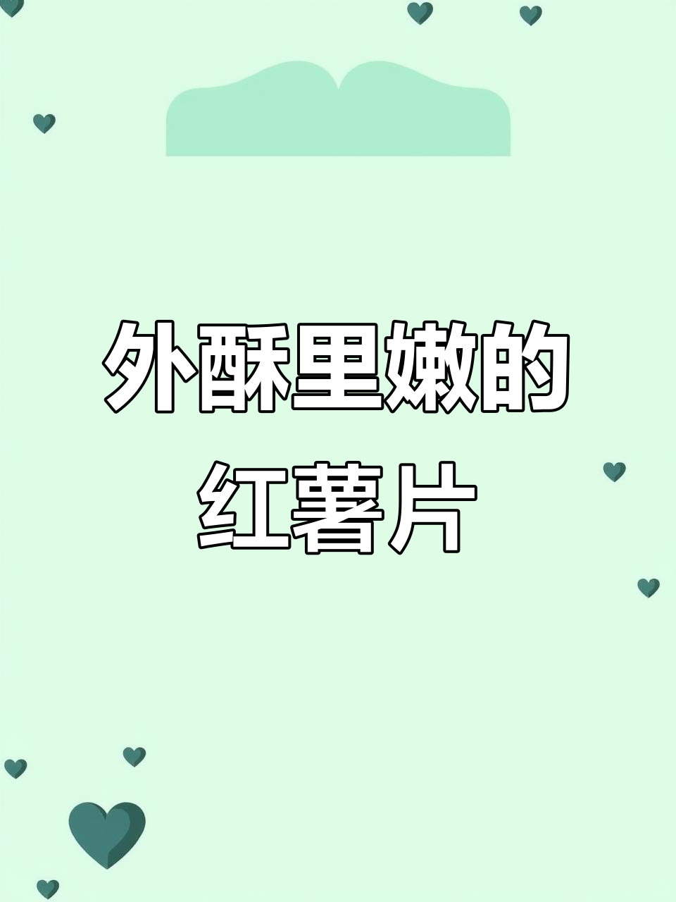 酥脆红薯片,追剧必备小零食