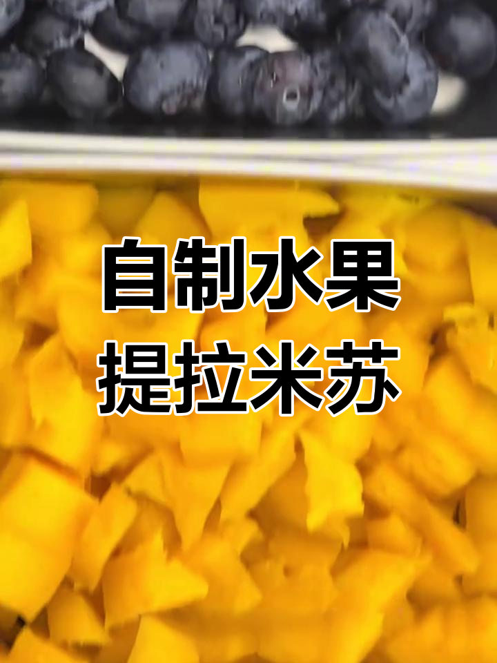 草莓、蓝莓与芒果提拉米苏制作全攻略,轻松在家搞定!