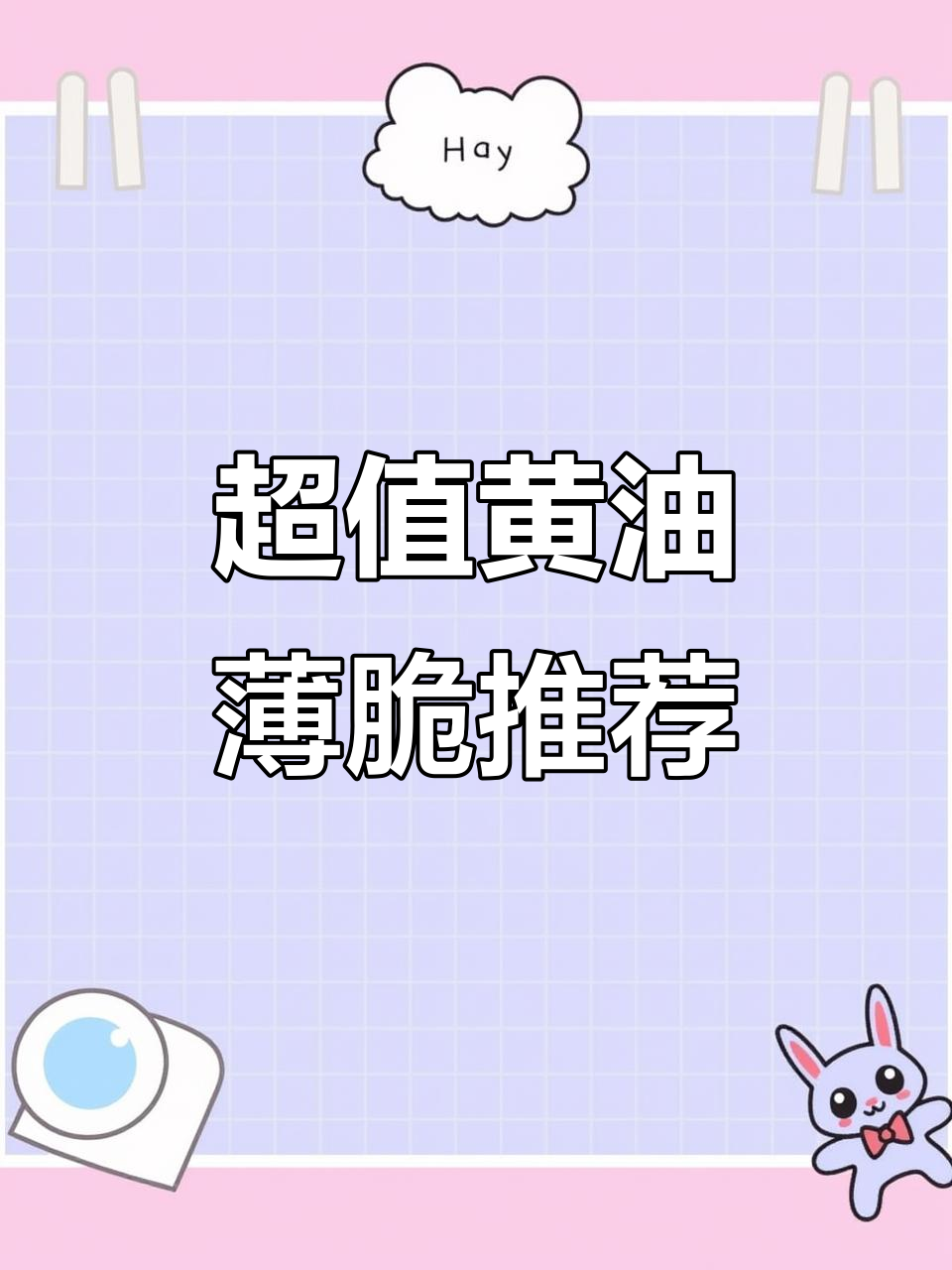 这款黄油薄脆片既便宜又好吃,做蛋糕夹心或拌酸奶都超赞