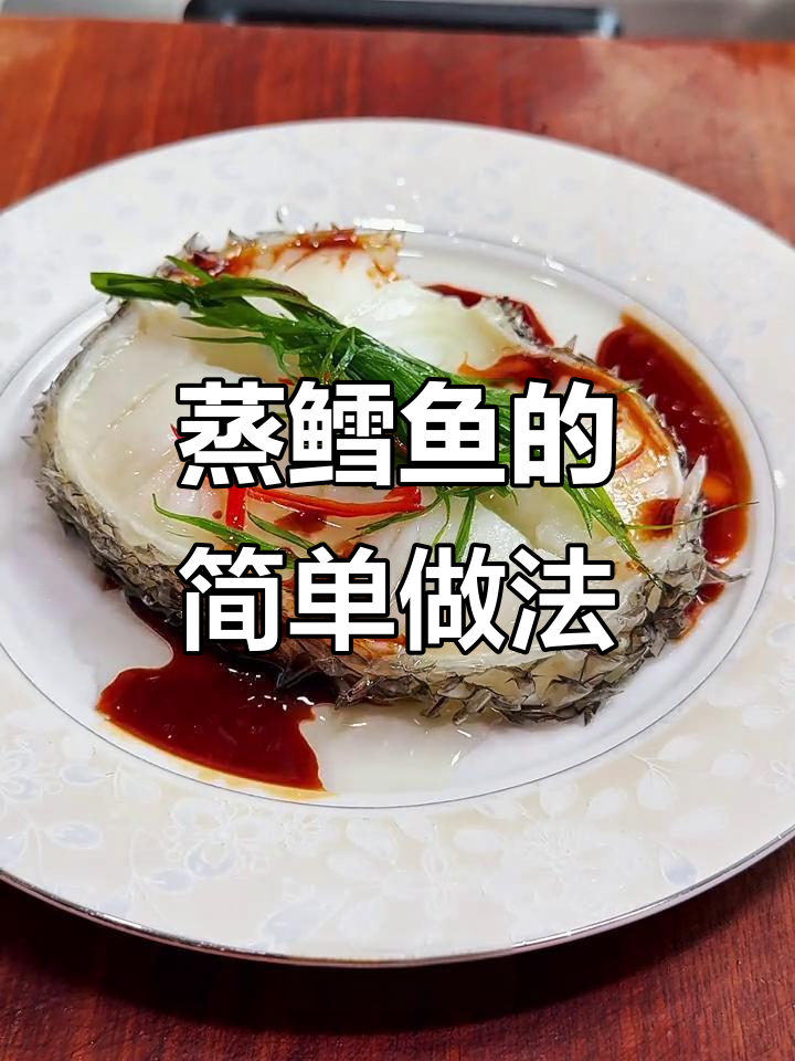 清蒸鳕鱼,家常美味轻松做