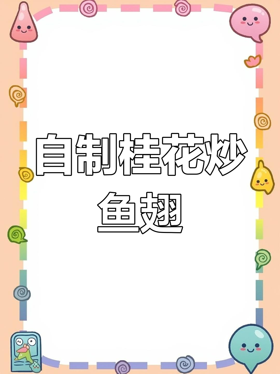 潮汕家庭厨房:用鸡蛋黄炒鱼翅,简单又美味