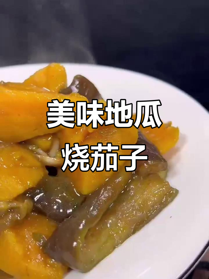 地瓜块烧茄子,简单又入味!冬季热菜必备