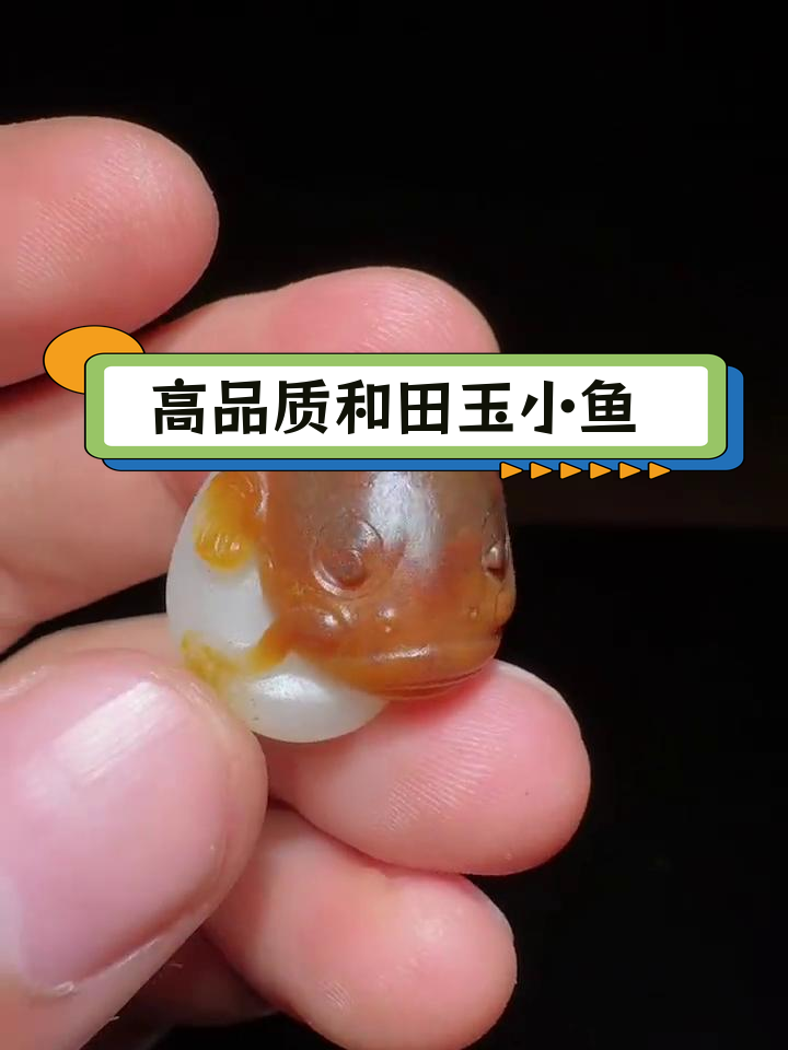 精美和田玉籽料雕刻,红皮白肉小鱼完工