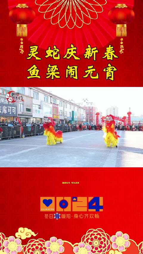 “喜乐元宵 灯火鱼梁”