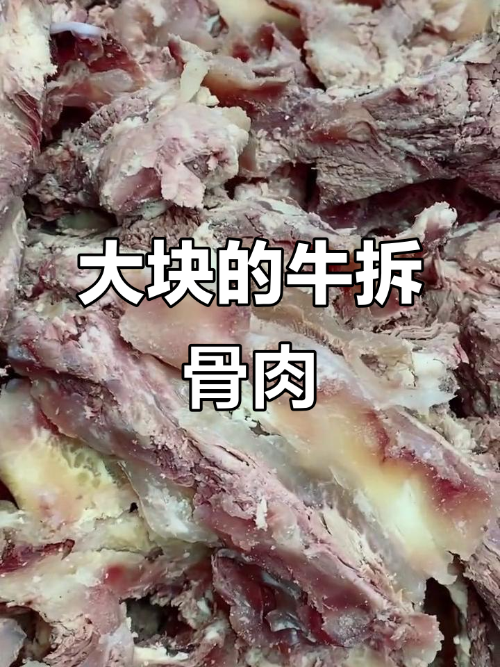 筋道牛肉,拆骨肉大块来袭!
