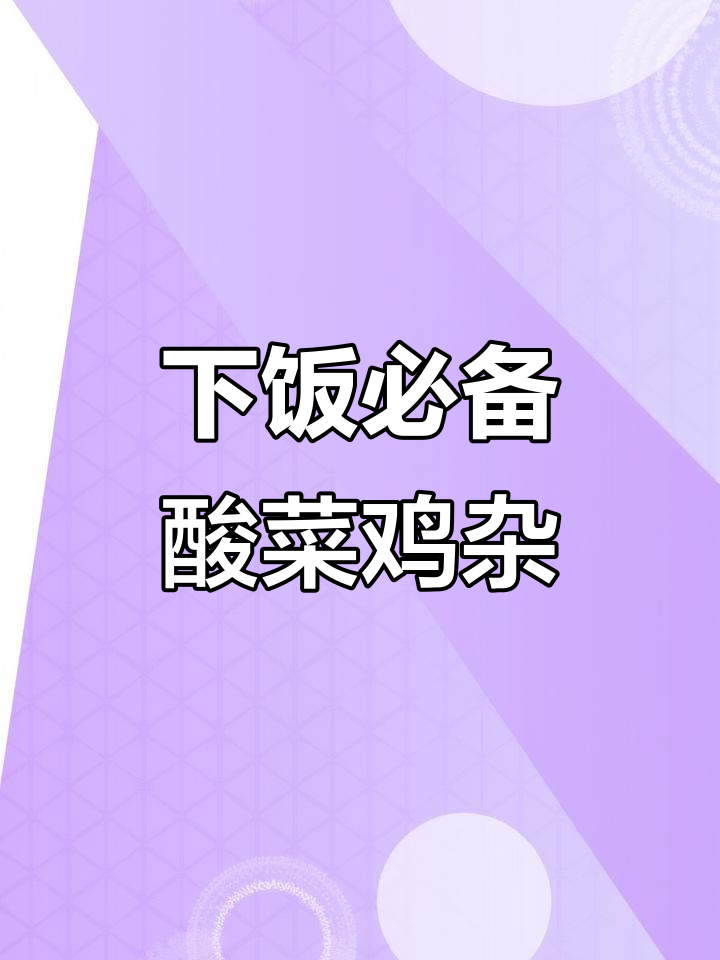 酸菜鸡杂,开胃又方便,湖南特色下饭神器