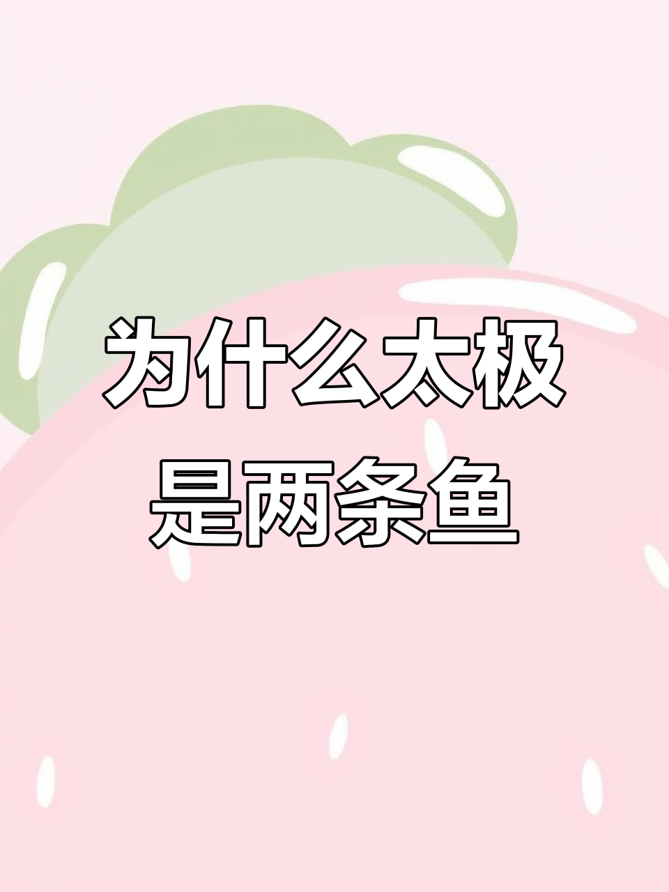 太极图中的阴阳鱼形象是如何形成的?