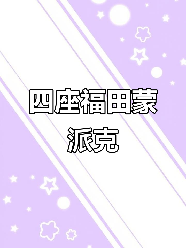 福田蒙派克2.0手动五速,四座超值面包车