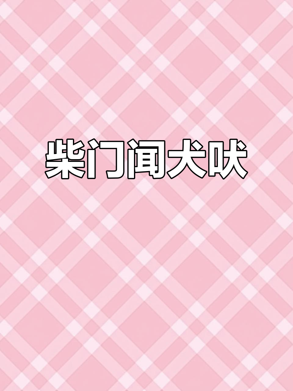 风雪夜归,柴门犬吠映衬古诗词之美