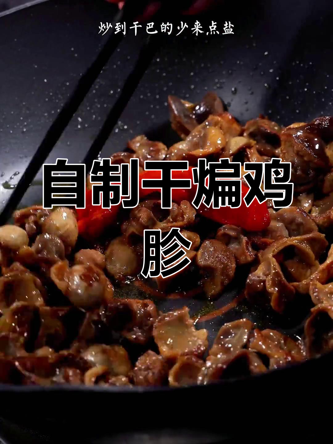 疫情中的美味小菜,干煸鸡胗做法