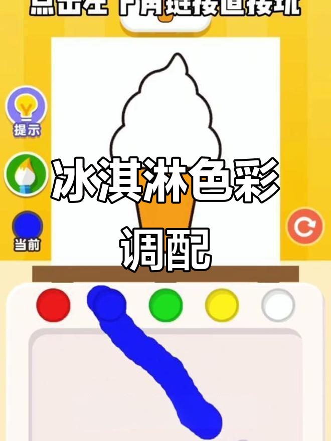 冰淇淋颜色怎么调?涂色小能手游戏挑战
