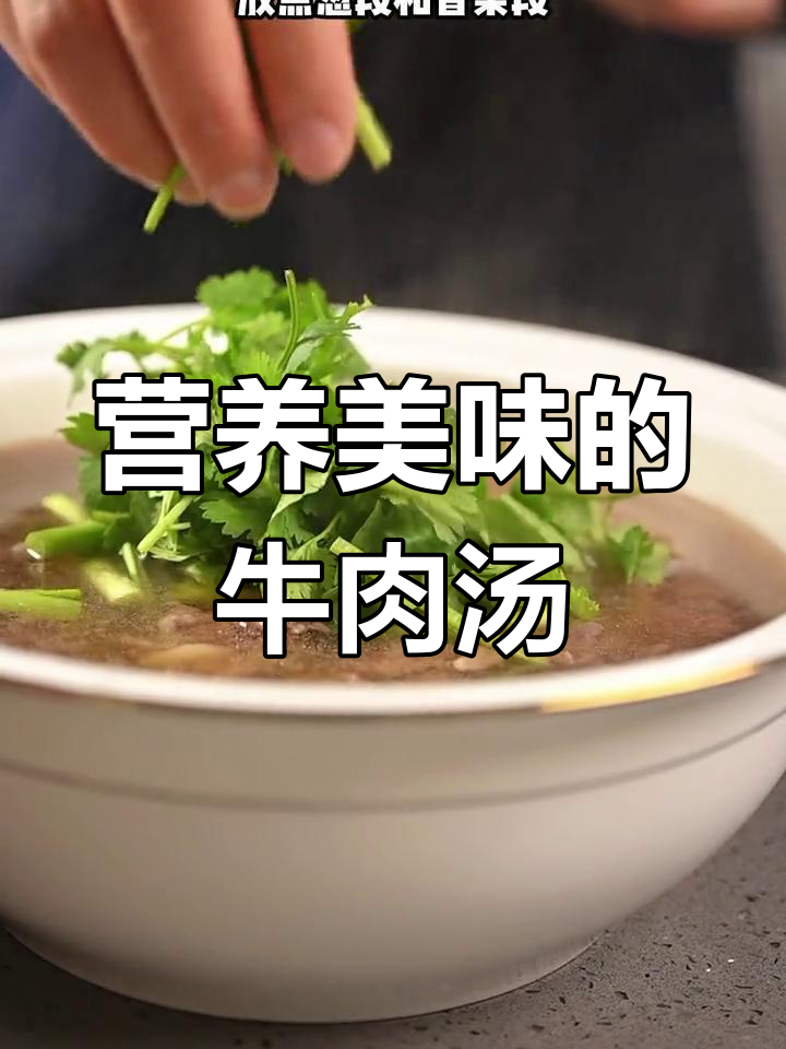 潮汕吊龙牛肉汤,简单又美味