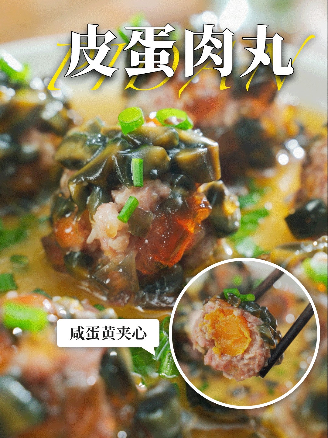 长沙太会了皮蛋肉丸+咸蛋黄夹心,奇妙