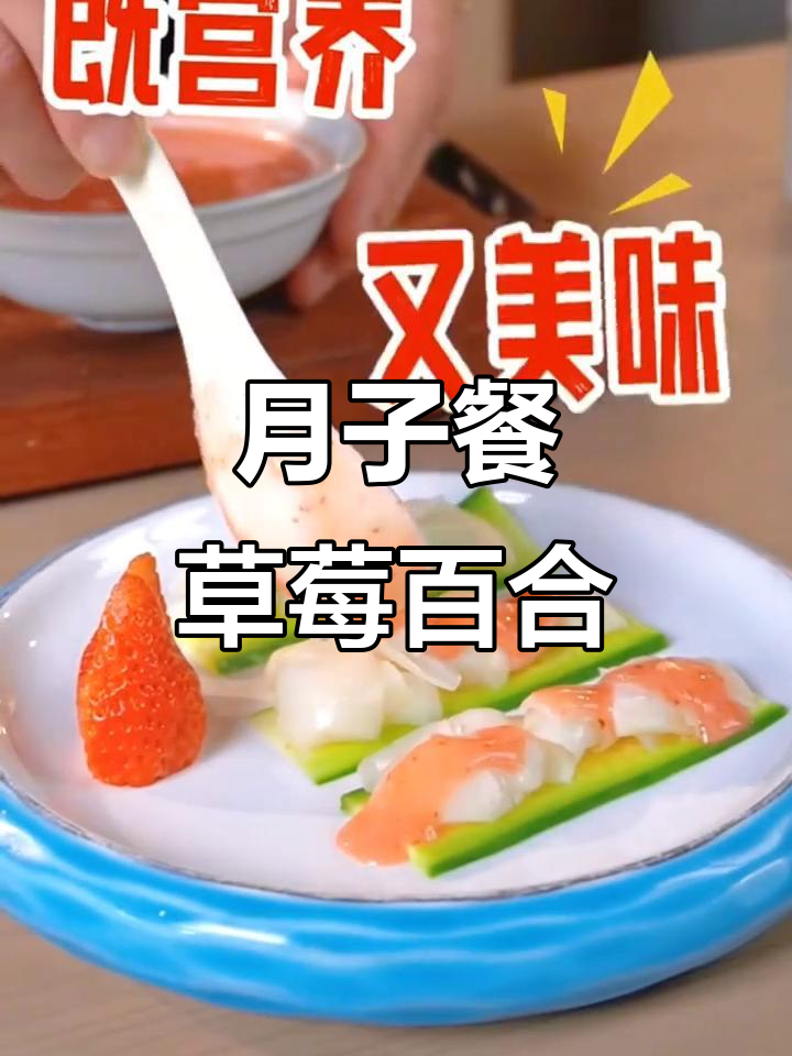 草莓酱鲜百合,月子餐营养又美味