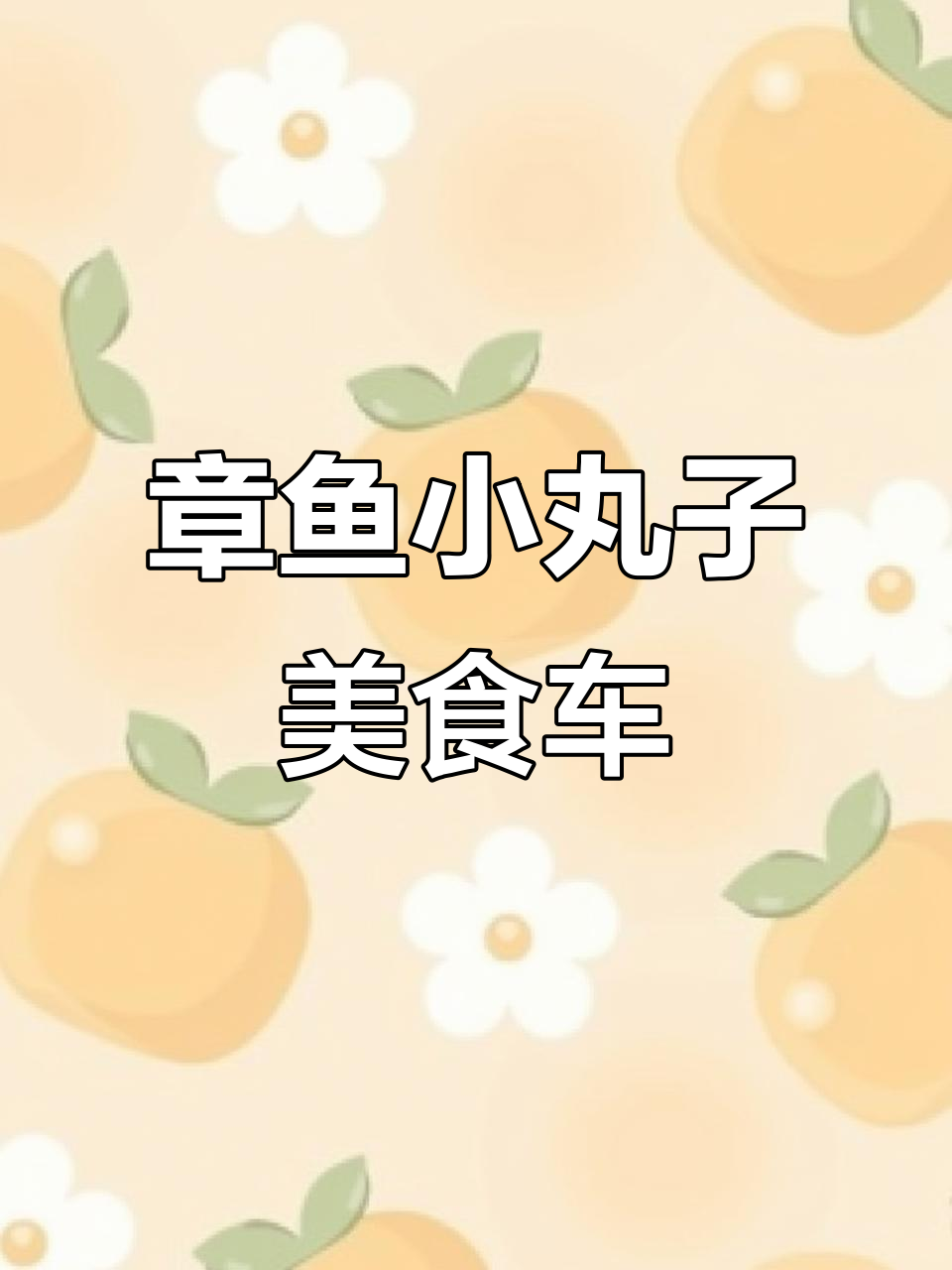 迷你章鱼小丸子美食车，摆摊创业走起！