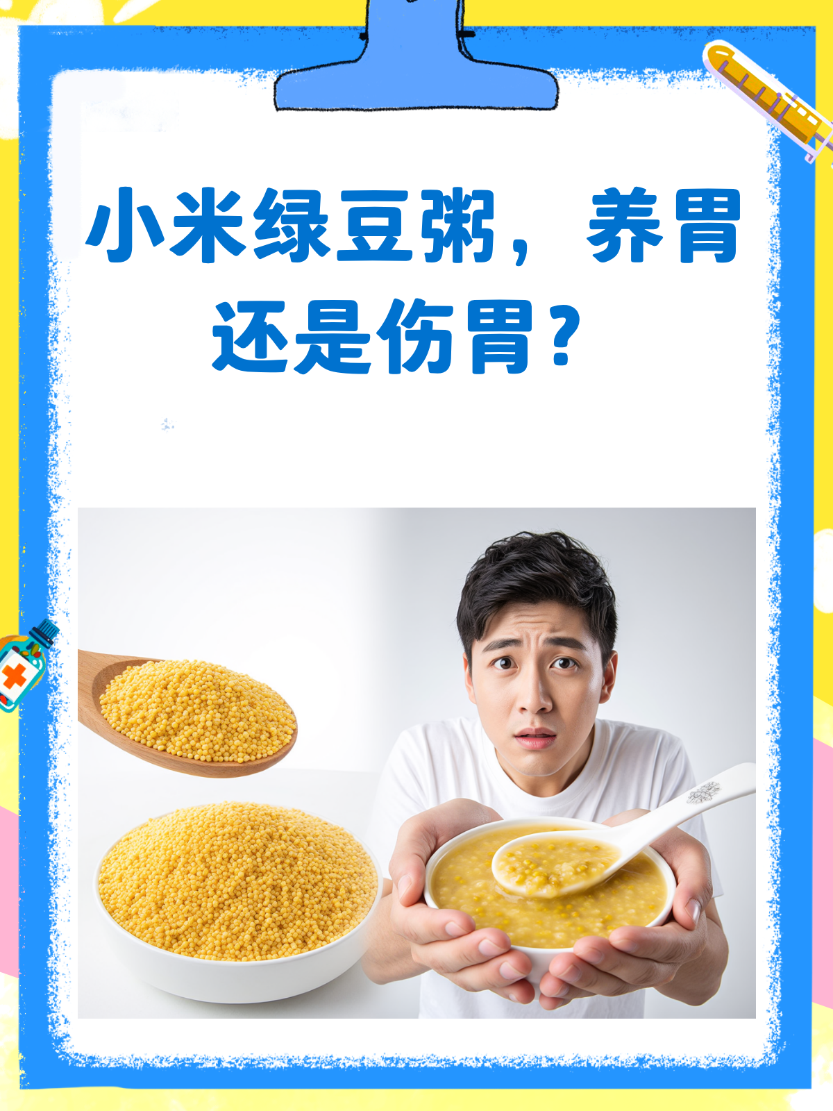 小米绿豆粥,养胃还是伤胃?一文说清楚!