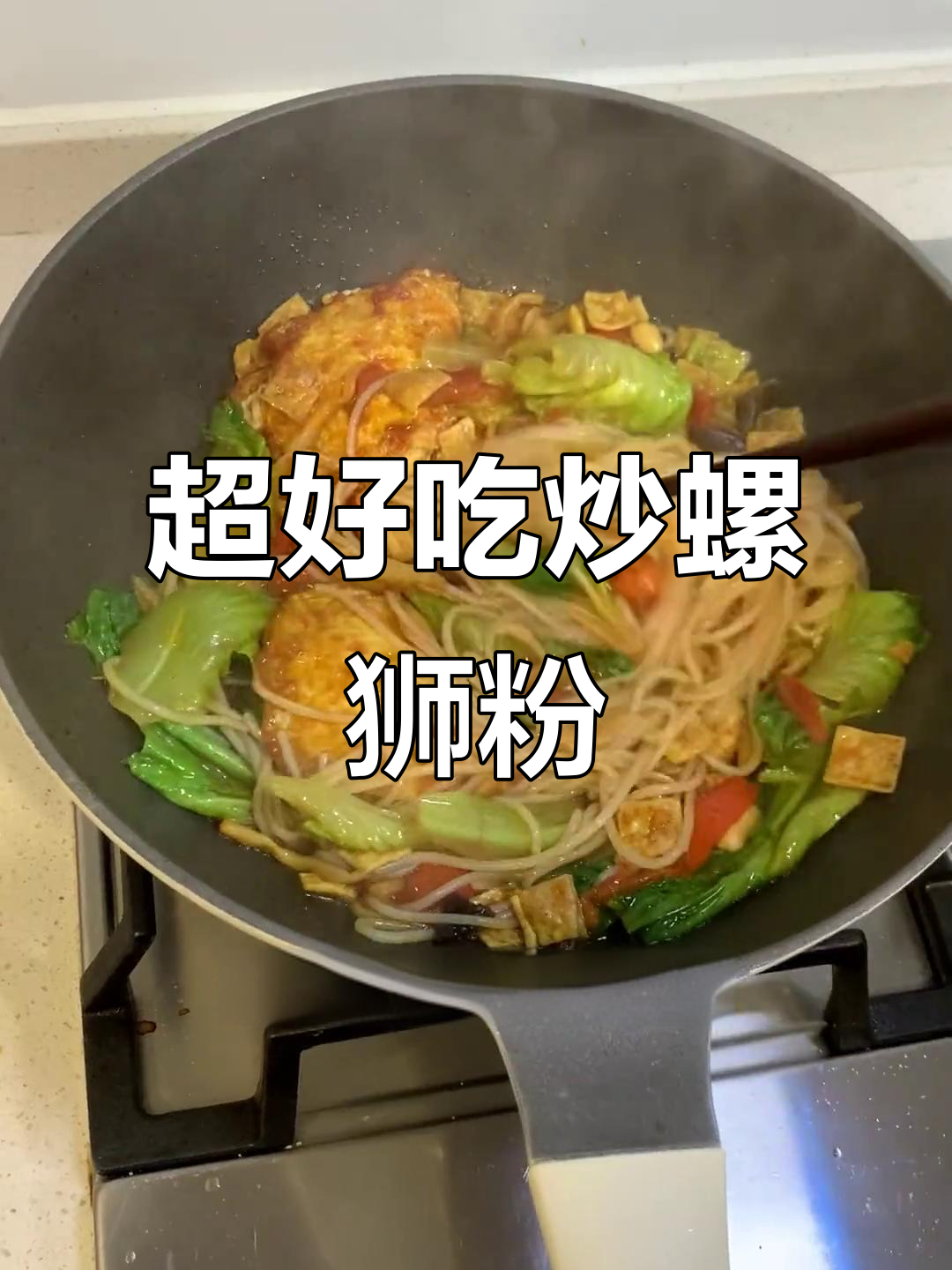 炒螺蛳粉新做法，酸辣爽口更过瘾！