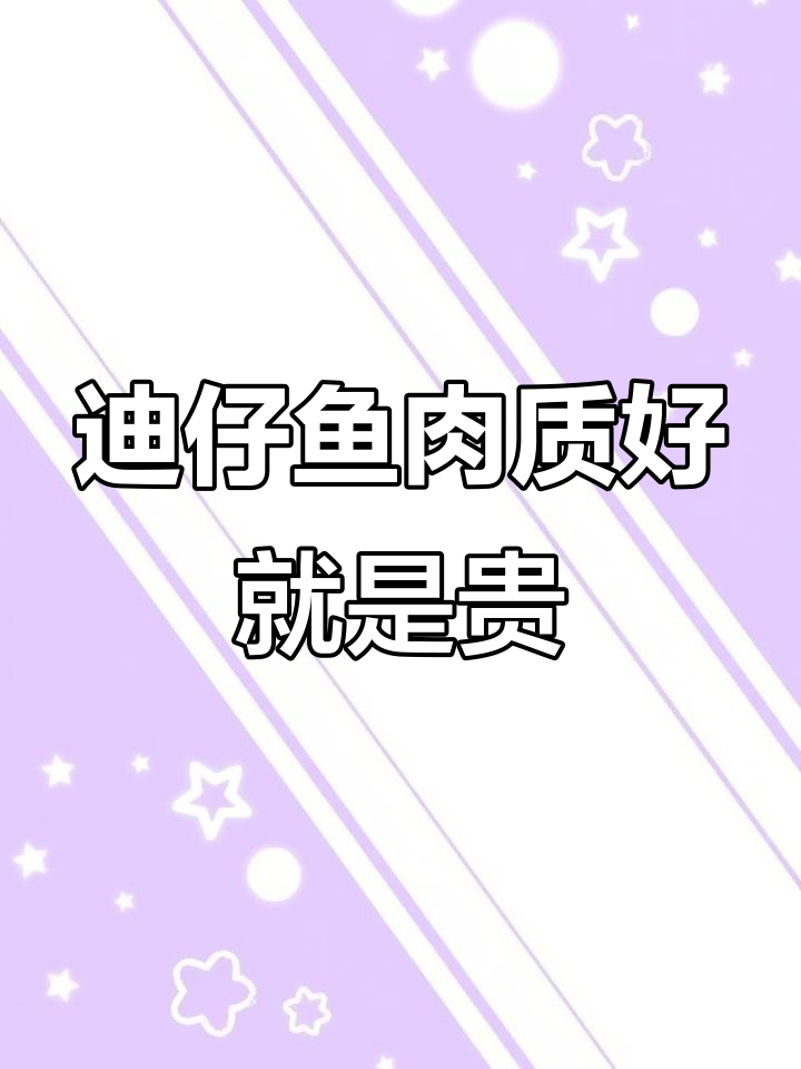 迪仔鱼虽美味,但价格太贵了!圆头品种最值得买