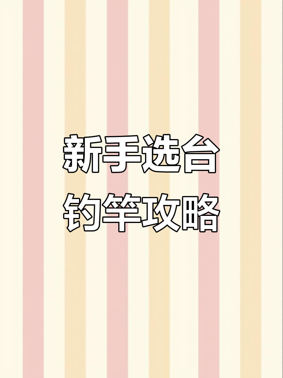 新手必看!如何挑选性价比高又适合的台钓竿