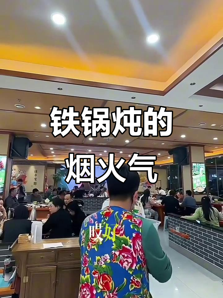 铁锅炖出家乡味,东北风情满满