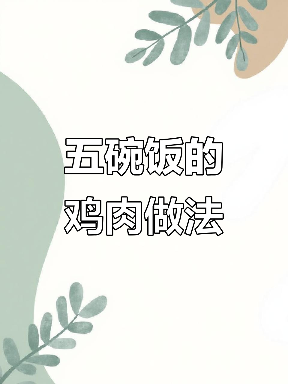 鸡肉炒出五碗饭，冬菇洋葱配米饭更香