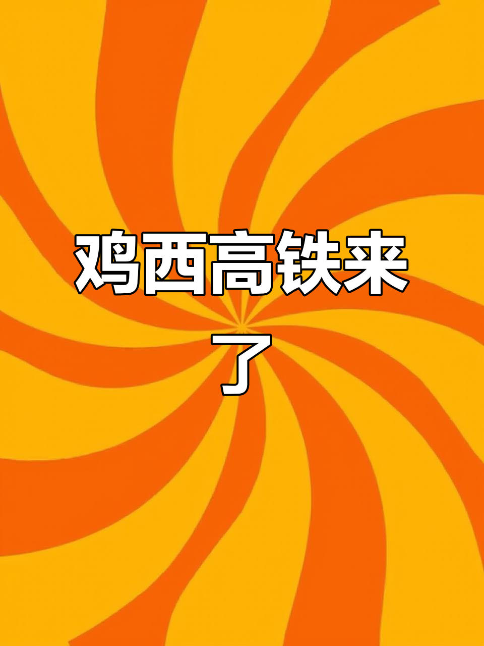 鸡西高铁开通,东北文化大秀场