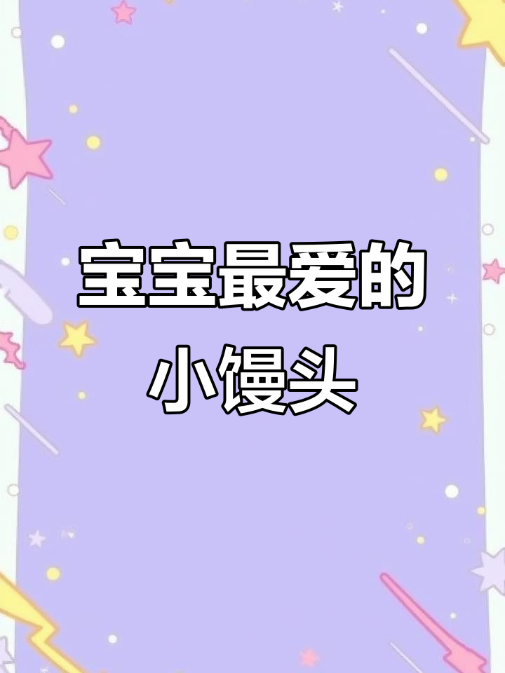 胡萝卜小馒头,精致细节,耐心看完,宝宝必备主食!