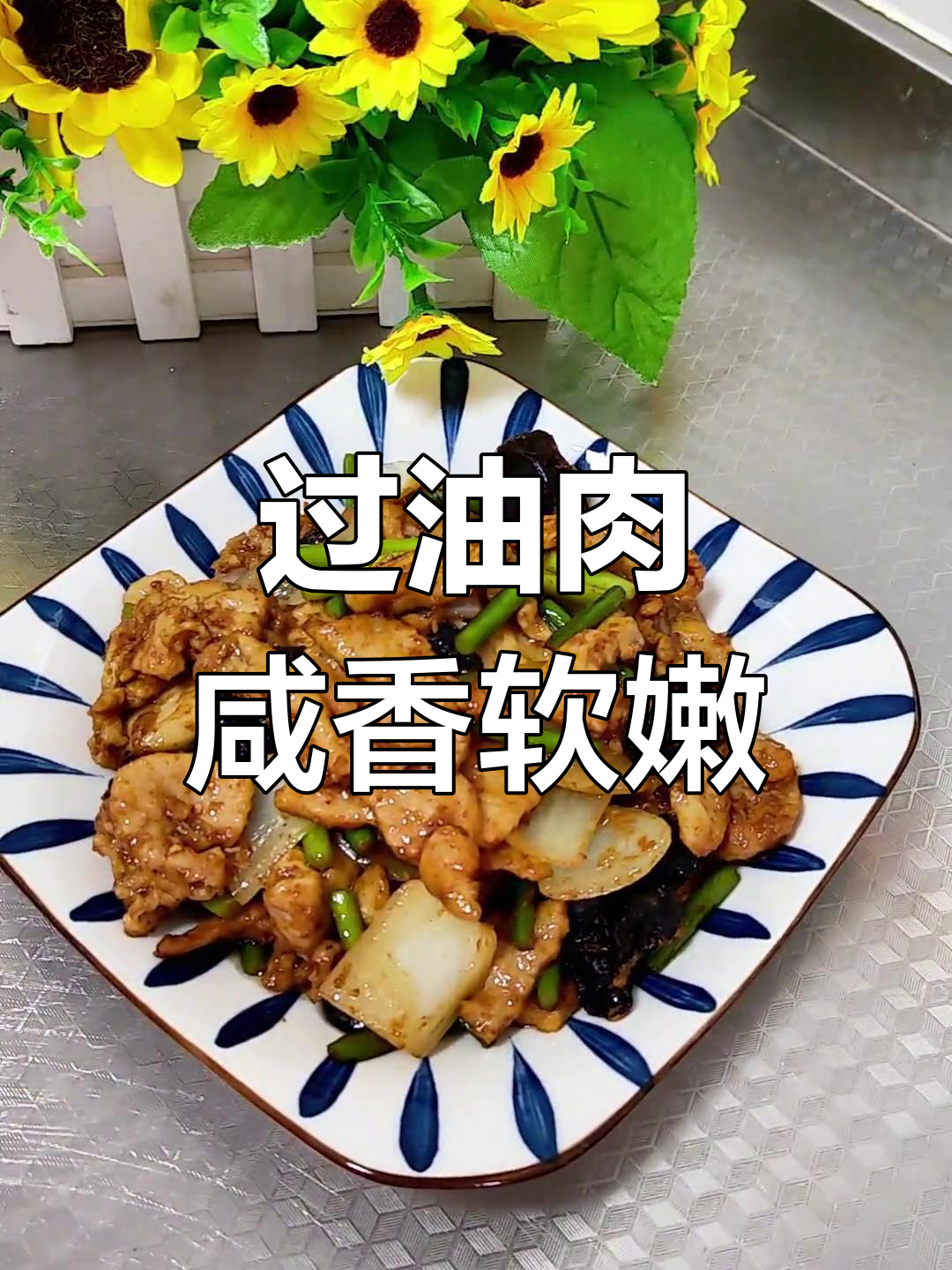 山西过油肉,口感鲜嫩下饭必备