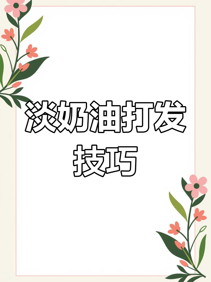 生日蛋糕奶油打发教程,轻松学会雪媚娘做法