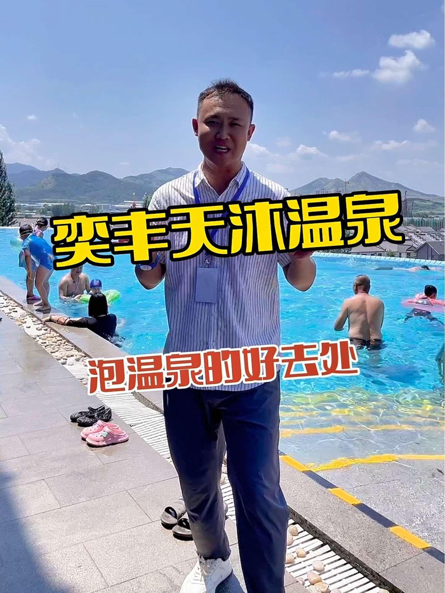 来鲅鱼圈旅游泡温泉就来奕丰天沐温泉 旅行推荐官 亲子游玩好去处 暑期嗨玩计划 休闲度假 泡